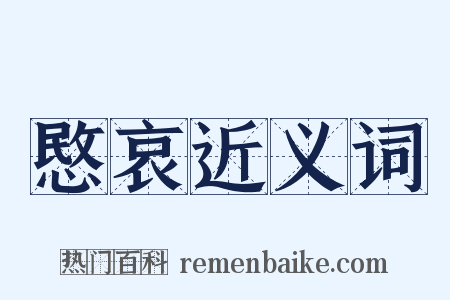 愍哀近义词是什么意思的图片